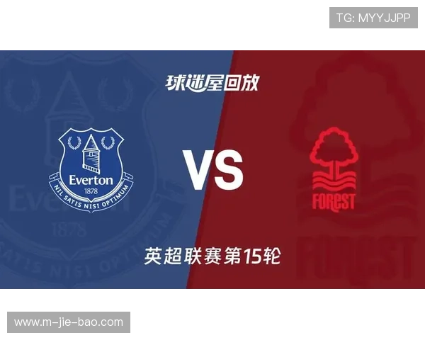 诺丁汉森林对阵埃弗顿，保级六分战攻防对决
