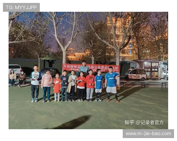 社区足球日：俱乐部开放训练课